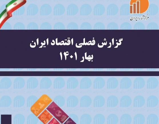 انتشار نسخه الکترونیکی گزارش فصلی اقتصاد ایران بهار ۱۴۰۱