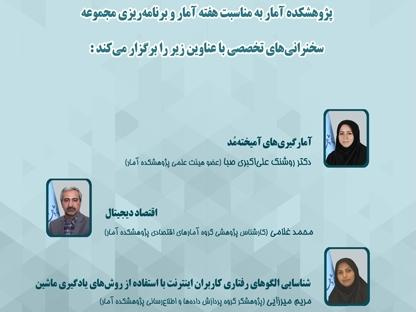 پژوهشکده آمار مجموعه سخنرانیهایی را به مناسبت هفته آمار و برنامه ریزی برگزار میکند