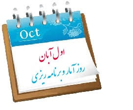 برگزاری جلسه گرامیداشت روز آمار و برنامهریزی