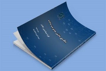 کتاب "پیکرهی دانش مدیریت داده" منتشر شد