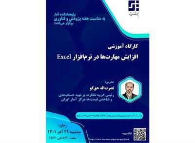 پژوهشکده آمار بهمناسبت هفته پژوهش و فناوری کارگاه آموزشی «افزایش مهارتها در نرمافزار Excel» را برگزار میکند