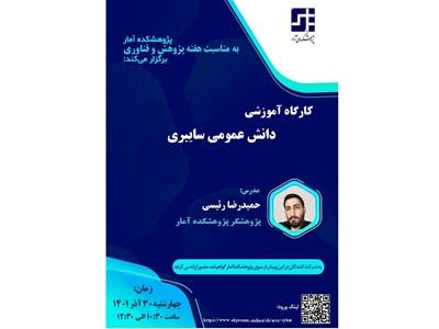 پژوهشکده آمار بهمناسبت هفته پژوهش و فناوری کارگاه آموزشی «دانش عمومی سایبری» را برگزار میکند