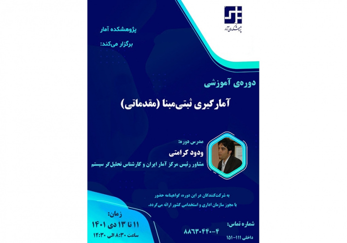 پژوهشکده آمار دورهی آموزشی «آمارگیری ثبتیمبنا (مقدماتی)» را برگزار میکند