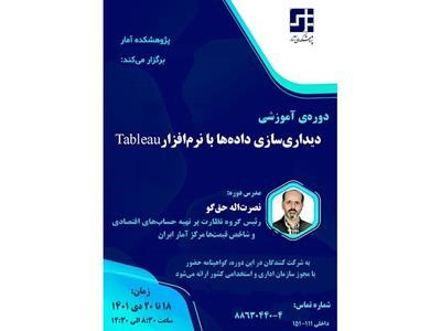 پژوهشکده آمار دورهی آموزشی «دیدارسازی دادهها با نرمافزار Tableau» را برگزار میکند