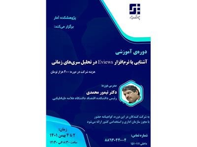 پژوهشکده آمار دورهی آموزشی «آشنایی با نرمافزار Eviews در تحلیل سریهای زمانی» را برگزار میکند
