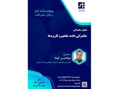 پژوهشکده آمار سخنرانی با موضوع «حکمرانی داده، مفاهیم و کاربردها» را برگزار میکند
