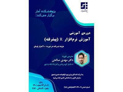 پژوهشکده آمار دورهی آموزشی «آموزش نرمافزار R (پیشرفته)» را برگزار میکند
