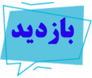 بازدید از واحد آمار بیمارستان های دلیجان - محلات - خنداب - آشتیان