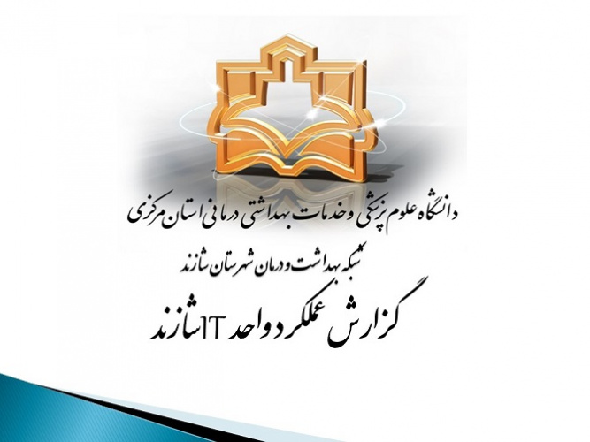 اهم اقدامات واحد فناوری اطلاعات شبکه بهداشت شازند