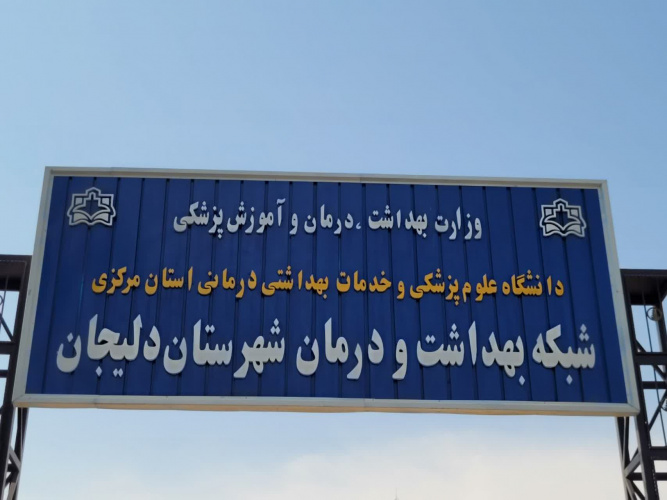 اقدامات و فعالیت های واحد فن آوری اطلاعات شبکه بهداشت و درمان دلیجان