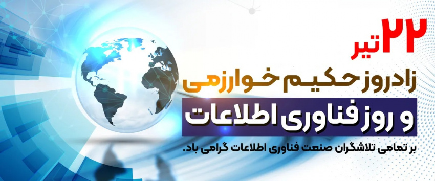۲۲ تیر؛ روز ملی فناوری اطلاعات