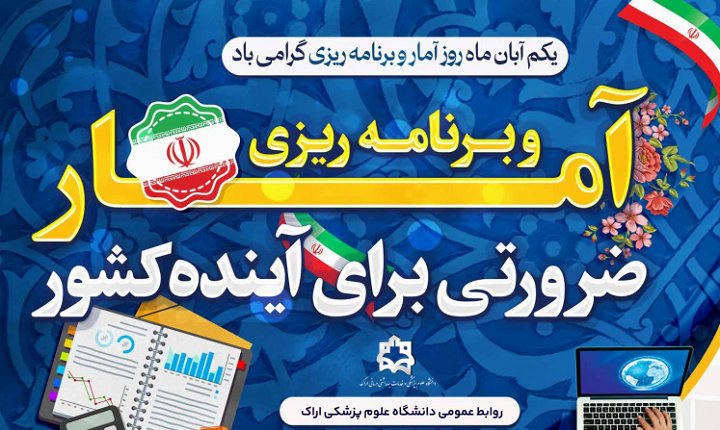 روز آمار و برنامه ریزی و تقدیر از تلاشگران این عرصه