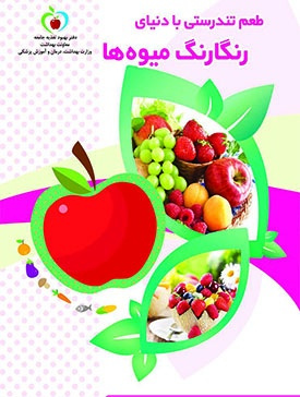 طعم تندرستی با دنیای رنگارنگ میوه ها