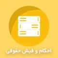 احکام و فیش حقوقی