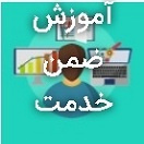 آموزش ضمن خدمت