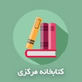 کتابخانه مرکزی