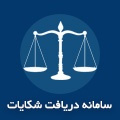دریافت شکایات