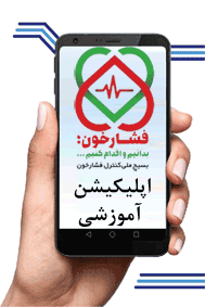 اپلیکیشن بسیج ملی کنترل فشار خون