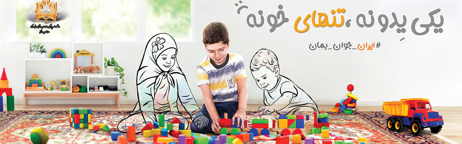 هرکودک دنیایی تازه را با خود به ارمغان می آورد