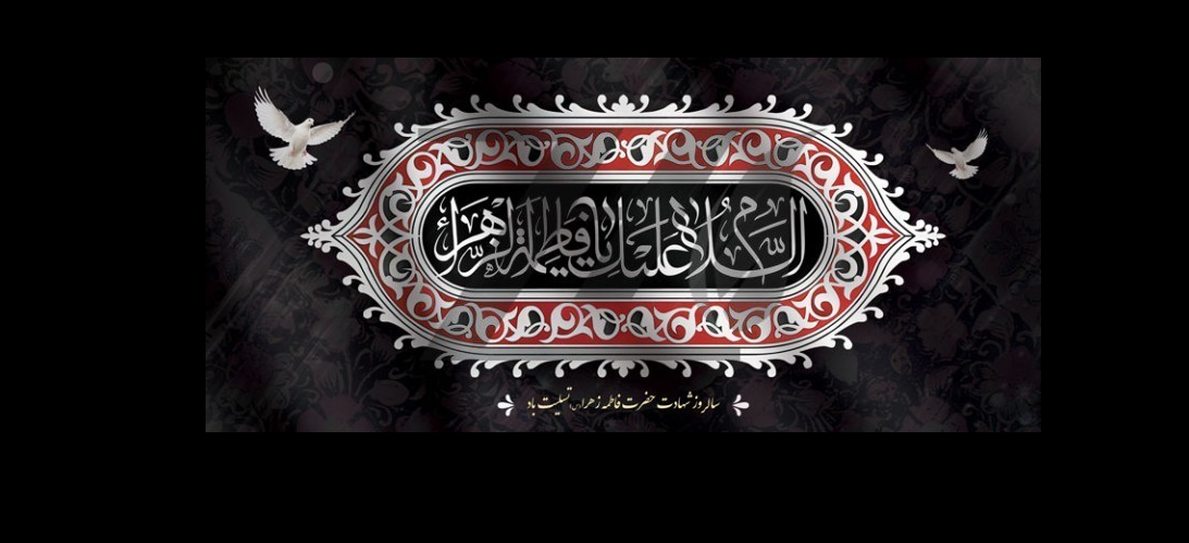 پیشاپیش فرارسیدن ایام فاطمیه تسلیت باد