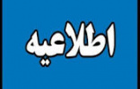 واگذاری انجام امورنقلیه شبکه بهداشت و درمان وامور نقلیه و باربری بیمارستان والفجر از طریق استعلام بهاء