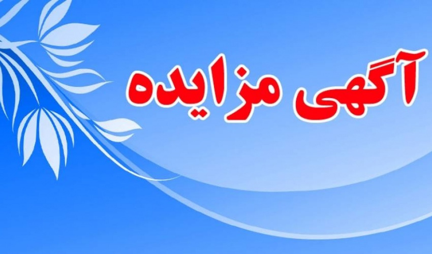 آگهی مزایده
