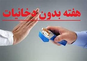 شعار امسال هفته بدون دخانیات: اجازه ندهید دخانیات راه نفستان را ببندد.