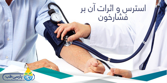 جلسه ی آموزشی با موضوع تاثیر استرس بر میزان فشارخون