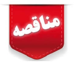 فراخوان مناقصه عمومی یک مرحله ای تهیه و طبخ و توزیع غذای بیمارستان والفجر شهرستان تفرش ( ۱۵- ۹۸ )