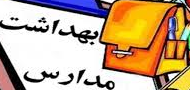 انجام پروتکل های بهداشتی ویژه مدارس