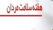 هفته سلامت مردان