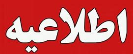 آگهی فراخوان نیروی شرکتی