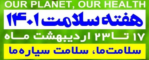 پیام های مرتبط با هفته سلامت