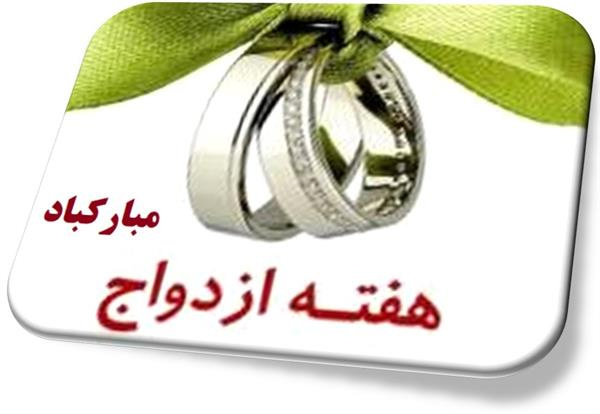 هفته ازدواج