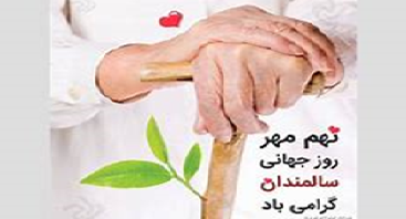 بزرگداشت هفته ملی سلامت سالمندان