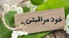 هفته ملی خودمراقبتی « ۲۷ آبان لغایت ۳ آذرماه »