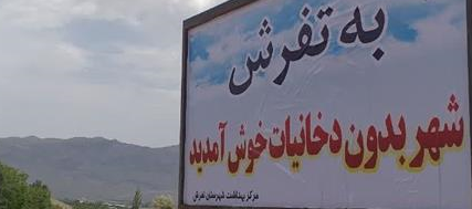 ۴-۱۰ خردادهفته ملی بدون دخانیات