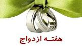 محتوای آموزشی برای هفته ازدواج