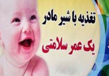 هفته ملی شیر مادر