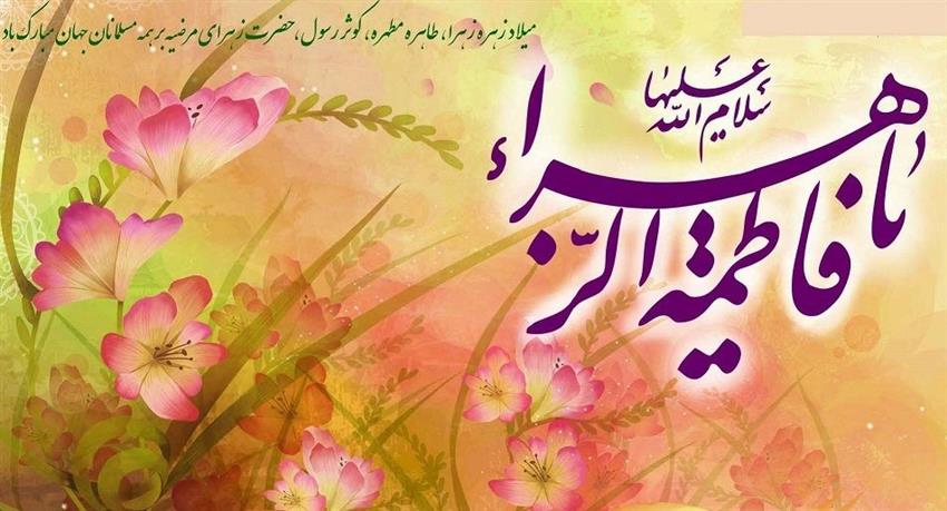 پیام تبریک مدیر شبکه به مناسبت میلاد حضرت فاطمه زهرا (س) و روز زن