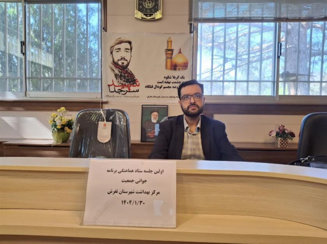 نخستین جلسه ستاد هماهنگی برنامه جوانی جمعیت
