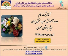 دوره آموزش طب سنتی ایران