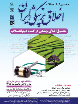 هفتمین کنگره سالانه اخلاق پزشکی ایران