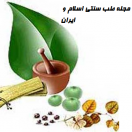 مجله طب سنتی اسلام و ایران