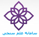 سامانه علم سنجی
