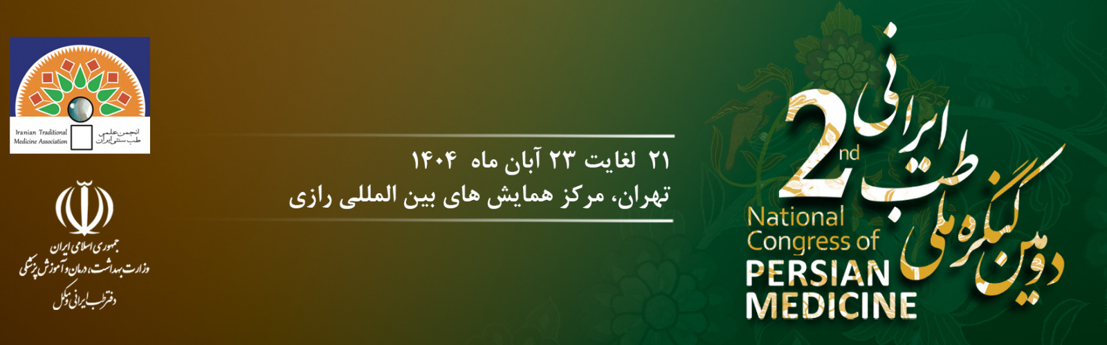 صفحه‌اصلی اخبار اخبار اسلایدی برگزاری دومین کنگره ملی طب ایرانی برگزاری دومین کنگره ملی طب ایرانی