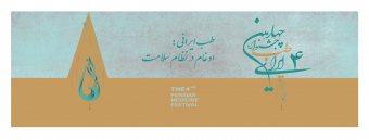 چهارمین جشنواره طب ایرانی