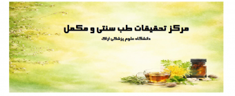 مرکز تحقیقات طب سنتی و مکمل