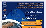 برگزاری سلسله کارگاه های مهارت های کسب و کار و ثبت اختراع