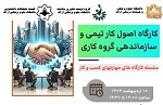 برگزاری کارگاه اصول کار تیمی و سازماندهی گروه کاری